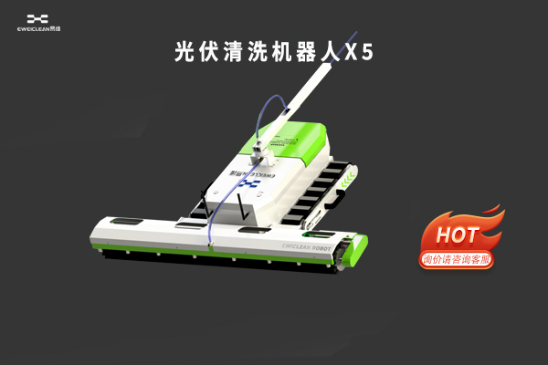 光伏清洗机器人X5