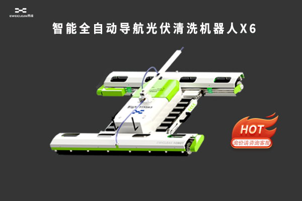 智能光伏清洗机器人X6