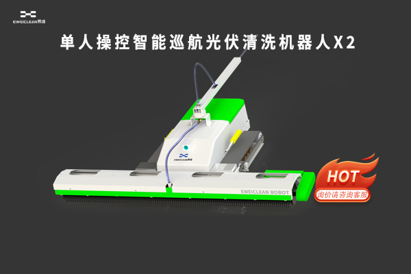 光伏清洗机器人X2