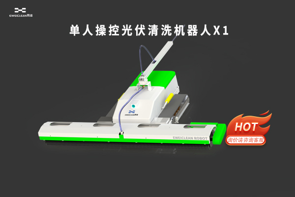 光伏清洗机器人X1