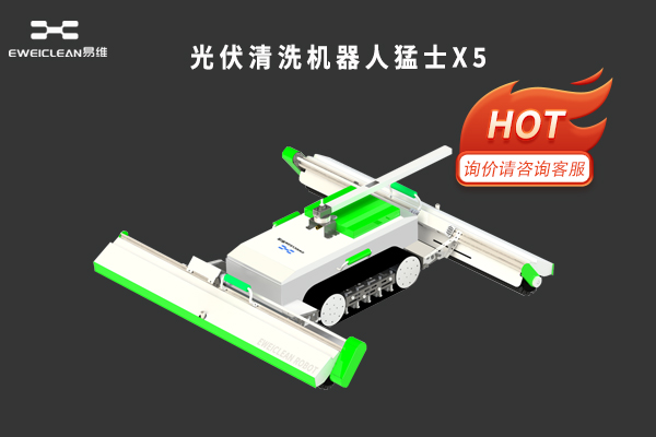影响光伏清洗机器人价格的五个关键因素