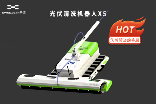 干湿两用光伏清洗机器人适用场景，哪些电站必须水洗清洁？